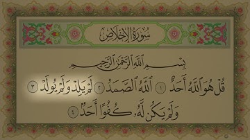 سورة الإخلاص مكتوبة بجودة عالية للقارئ الشيخ عبدالرحمن السديس