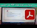 شرح طريقة تثبيت قارئ ملفات PDF على الكمبيوتر خطوة بخطوة 