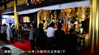 「大坂の陣400年」追悼法要