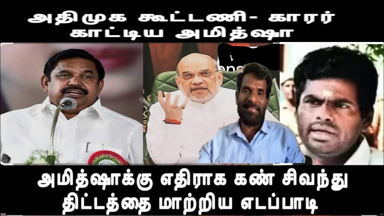 அதிமுக கூட்டணி- கரகராட்டிய அமித்ஷா- பாஜகவுக்கு எதிராக கண் சிவந்து திட்டத்தை மாற்றிய எடப்பாடி