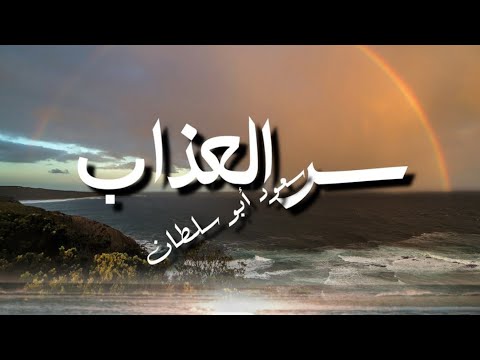 Ser el aazab - Remix (سر العذاب سعود بو سلطان - ريمكس)