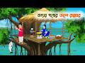 বন্যায় গাছের ডালে রান্নাঘর | Bangla Moral Story | Bangla Cartoon | Rupkothar Golpo