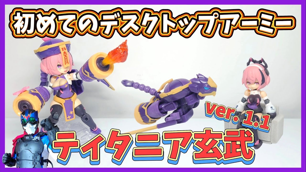 デスクトップアーミー】これはハマるわ～・・・！【ティタニア玄武ver