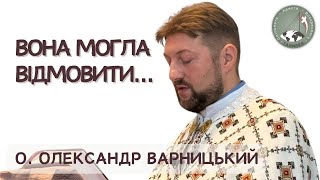 Вона могла відмовити... - о. Олександр Варницький