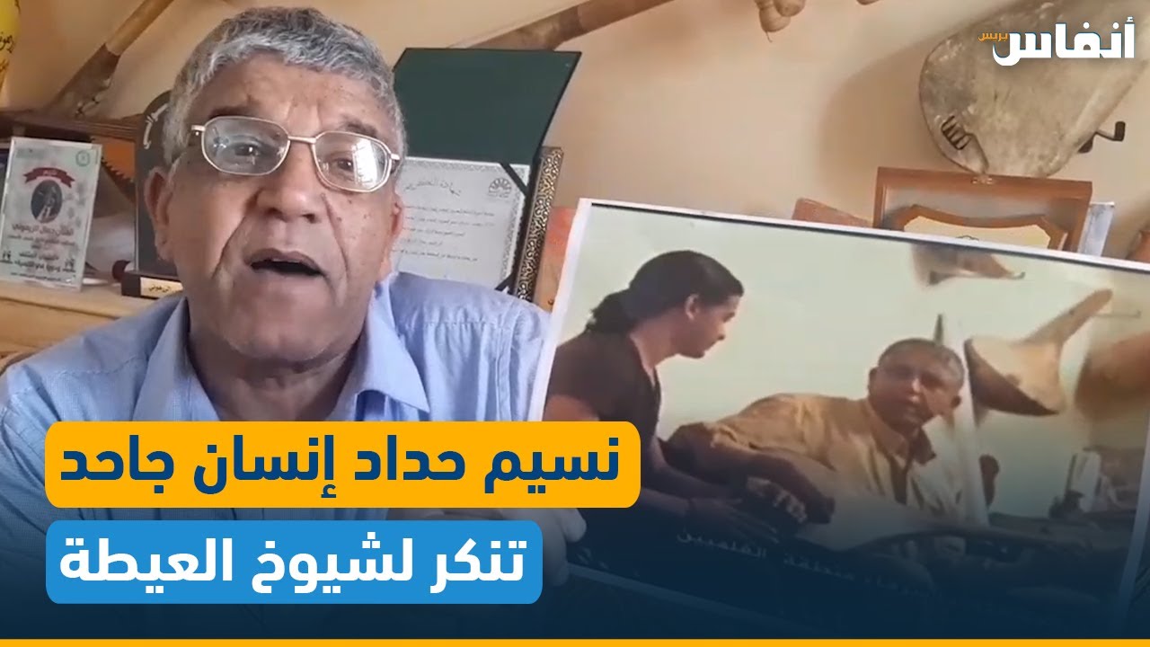 الشيخ جمال الزرهوني: نسيم حداد إنسان جاحد تنكر لشيوخ العيطة