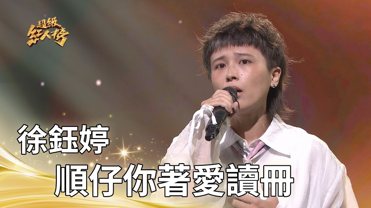 徐鈺婷－順仔你著愛讀冊（康康）｜純享版｜超級紅人榜｜115.08.09