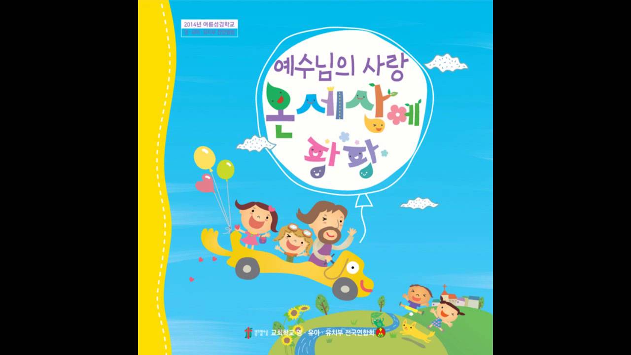 Watch [미리듣기]2014 여름성경학교 01. 사랑을 나눠요 팡팡! on YouTube