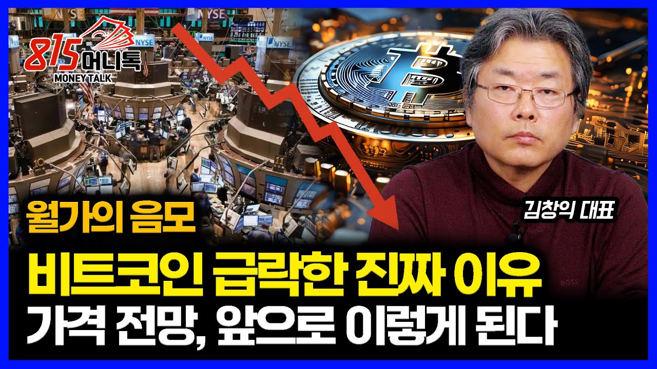 비트코인 급락한 진짜 이유..배후에는 월가가 있다? / 패닉에 빠진 투자자들.. 비트코인 가격 앞으로 이렇게 된다 ㅣ 돈세이돈 김창익  대표