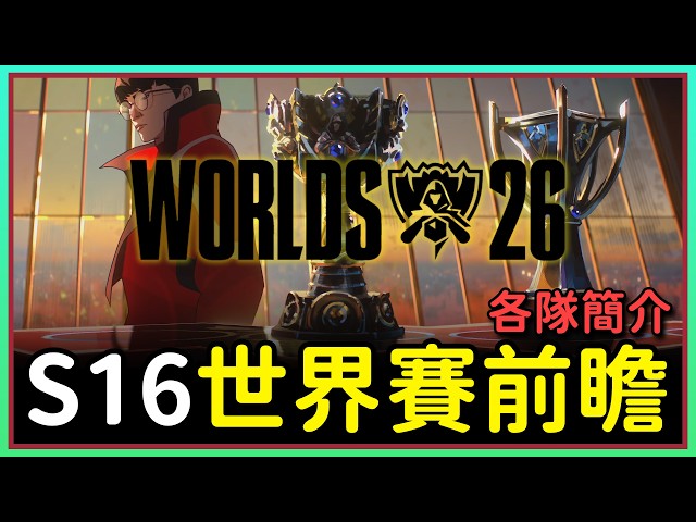 【魚丸解析】S16 世界賽前瞻！各隊聯賽內數據如何？#Worlds2026