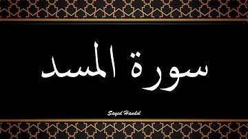 111- سورة المسد مكتوبة - جزء عم - تلاوة هادئة