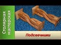 Подсвечник из дерева. Кондуктор для фрезера. / Candlesticks made of wood