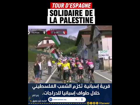 قرية إسبانية ت كر م الشعب الفلسطيني خلال طواف إسبانيا للدراجات 