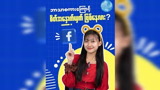 facebook ဘာသာစကားပြောင်းနည်း