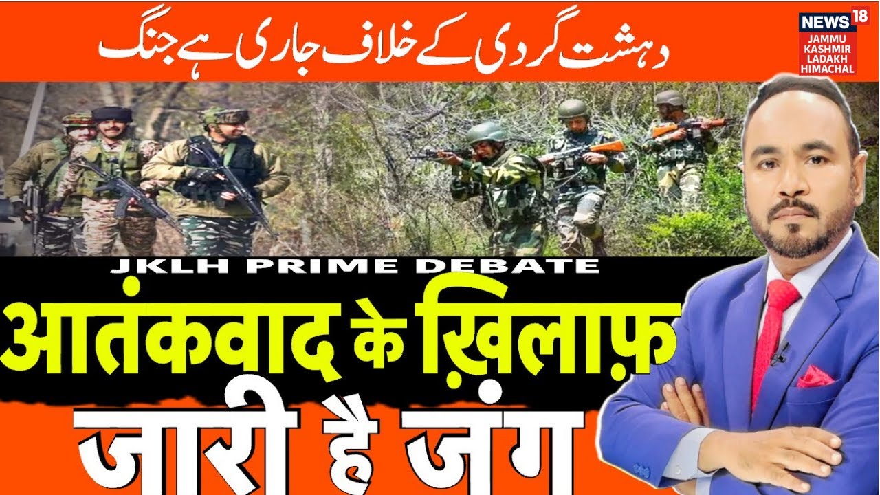 JKLH PRIME TIME  | आतंकवाद के ख़िलाफ़ जारी है जंग! Omar Abdullah | Mehbooba Mufti | PDP | NC