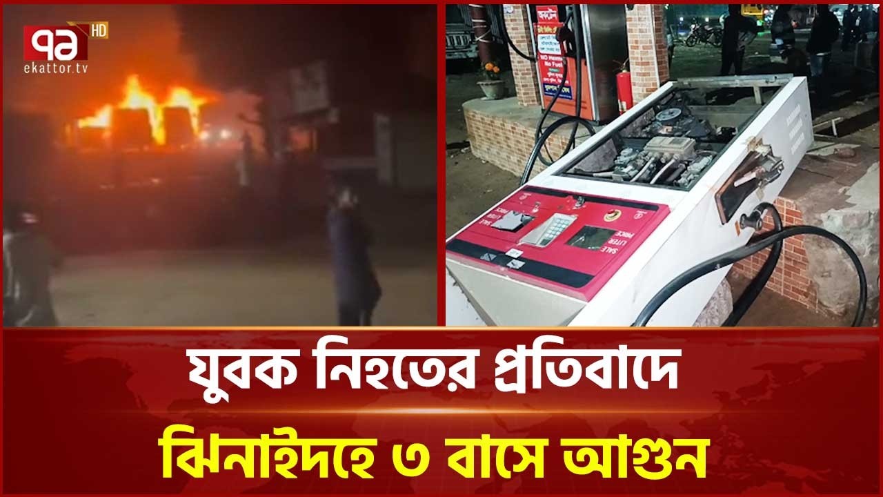 ঝিনাইদহে যুবক নিহতের জেরে ৩ বাসে আগুন, তেল পাম্পে ভাঙচুর | Jhenaidah | Fire | Ekattor TV