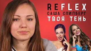 Саша Спилберг - Твоя Тень (РЕФЛЕКС на клип)