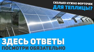 Делаем теплицу правильно: сколько нужно форточек для проветривания