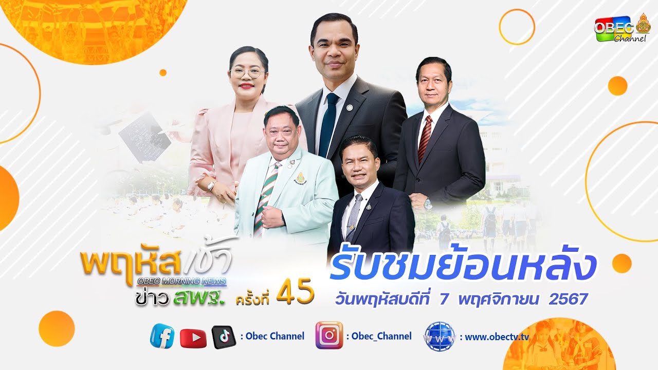 รายการ "พฤหัสเช้า ข่าว สพฐ." ช่วง เรื่องเล่า ข่าว สพฐ. ครั้งที่ 45/2567 วันที่ 7 พฤศจิกายน 2567