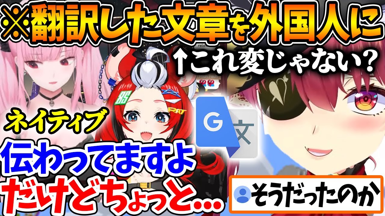 翻訳した文章は外国人にとって変じゃないか聞く船長【ホロライブ/切り抜き/VTuber/ 宝鐘マリン / 森カリオペ / ハコ太郎 】
