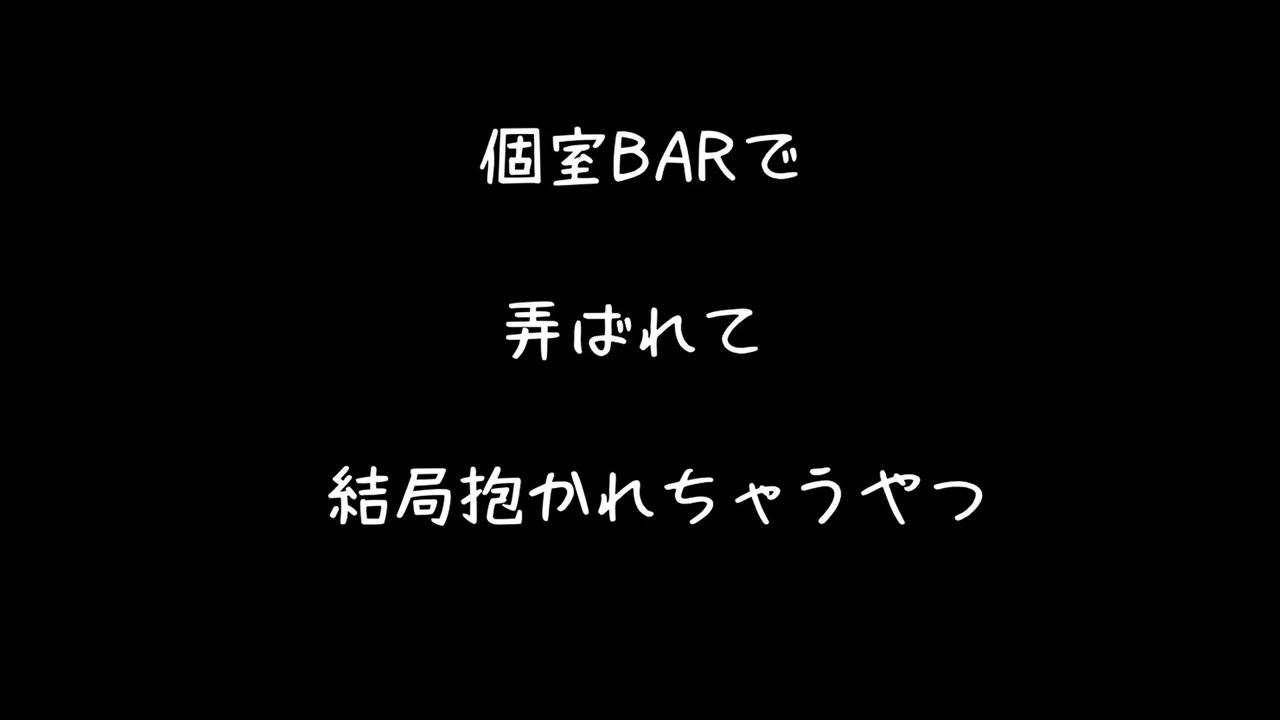 【女性向けボイス 】個室BARで弄ばれて結局抱かれちゃうやつ【シチュエーションボイス ASMR 】