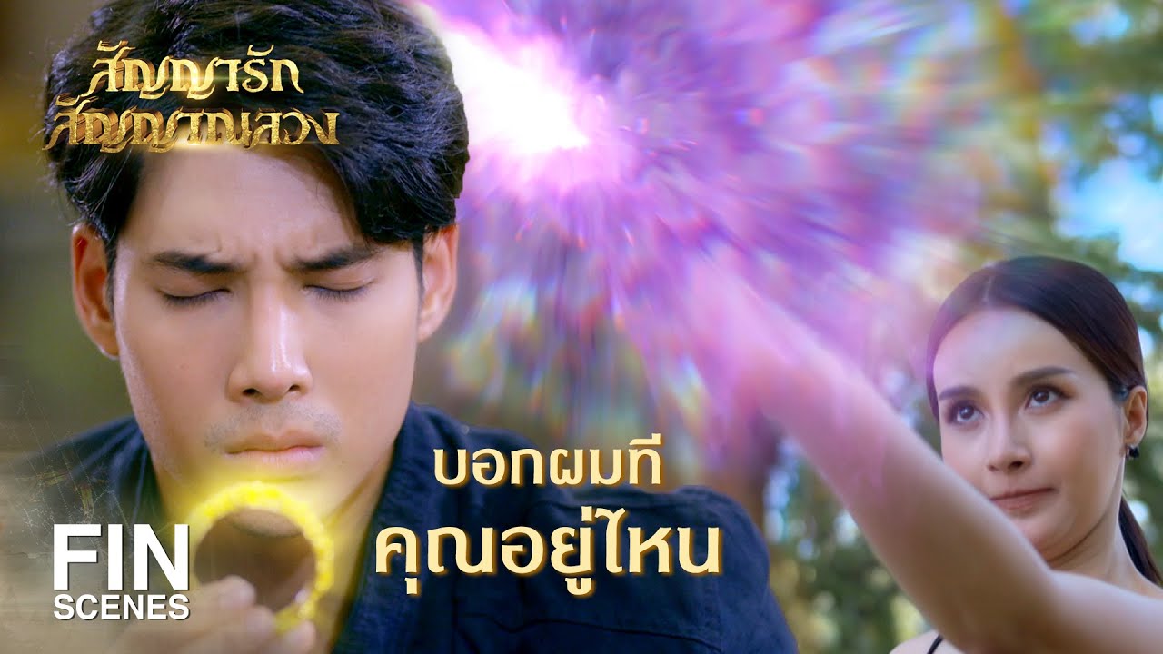 FIN | ต่อให้ฆ่าเป็นร้อยเป็นพันครั้ง เจ้าก็กลับมากวนใจข้าอีก | สัญญารัก สัญญาณลวง EP.11 | Ch3Thailand