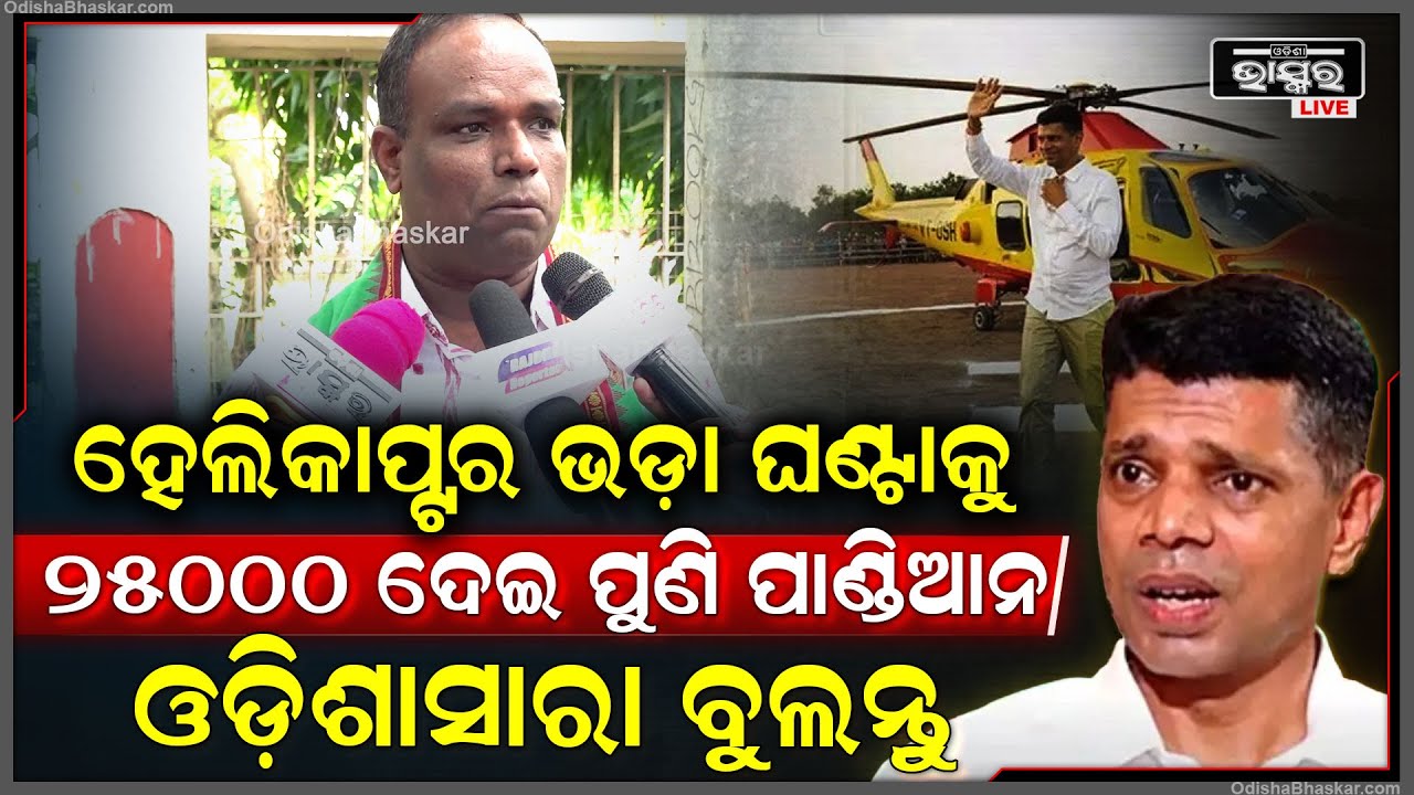 "ନିର୍ବାଚନ ସମୟରେ ଯେମିତି ହେଲିକାପ୍ଟରରେ ବୁଲୁଥିଲେ ଏବେ ବାତ୍ୟା ସମୟରେ କାହିଁକି ବୁଲୁନାହାନ୍ତି ପାଣ୍ଡିଆନ"