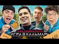 Как снимали МАСЛЕННИКОВ: ИГРА В КАЛЬМАРА В РЕАЛЬНОЙ ЖИЗНИ! ВЛОГ