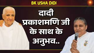 दादी प्रकाशमणि जी के साथ के अनुभव.. | BK Usha| Dadi Day Special | Godlywood Studio