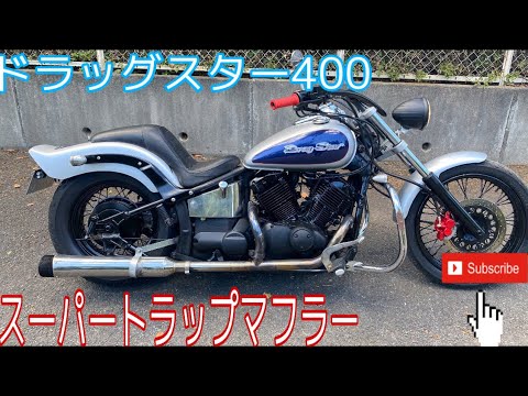 ドラッグスター400 4TR FCR装着車 スーパートラップマフラー音 - YouTube