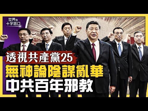 【透视共产党】六大邪门完全吻合，中共是百年邪教？中共鼓吹“无神论”藏乱华阴谋？（2023.3.17）｜世界的十字路口 唐浩