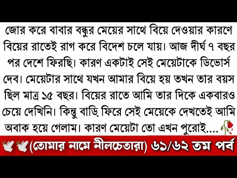 তোমার নামে নীলচে তারা | Tomar Name Nilche Tara Golpo | জিয়ার রান্না করা | নীলচে তারা ৫৯