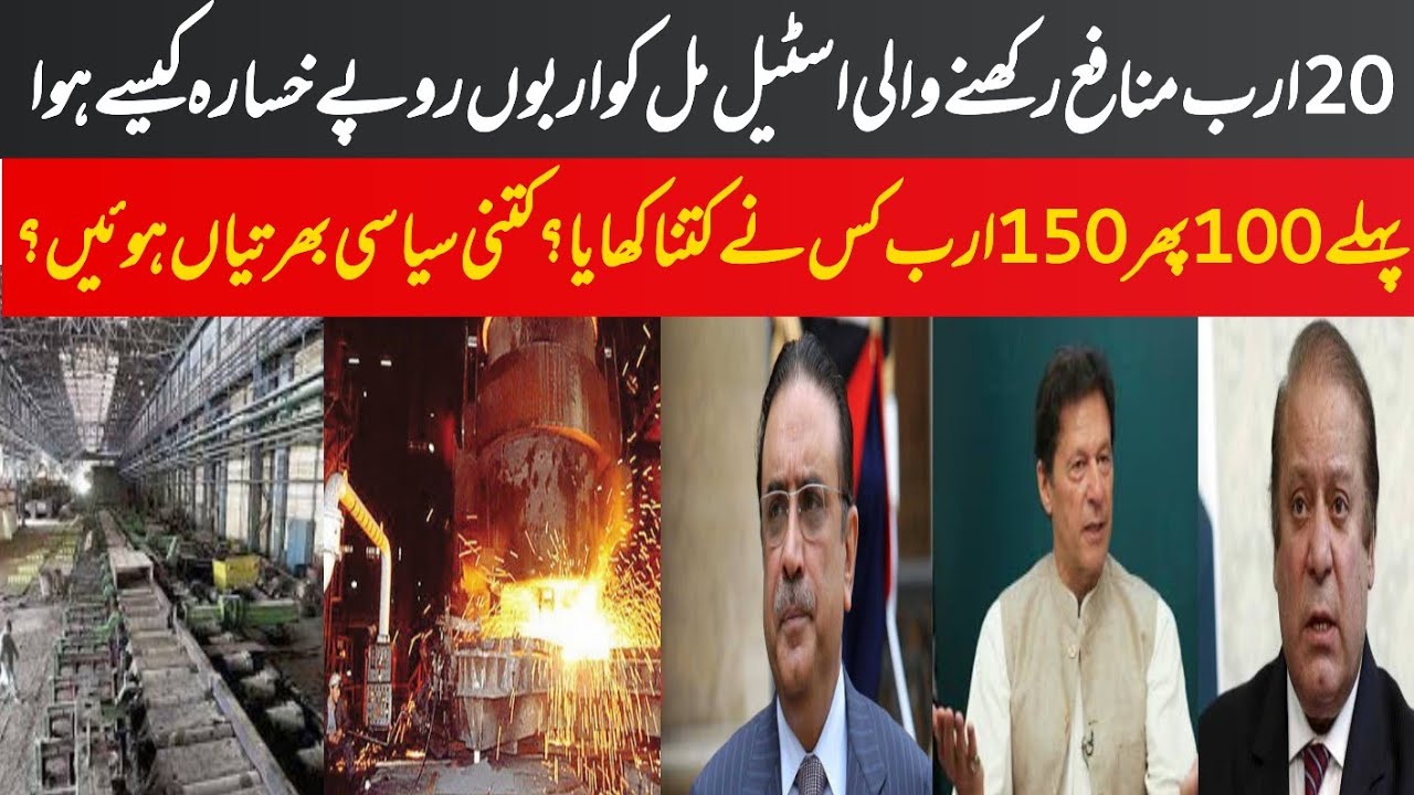 Pakistan Steel Mill Nuqsan ka Zimay dar kon? | پاکستان اسٹیل مل کے نفع و نقصان کی کہانی | Ali Akbar