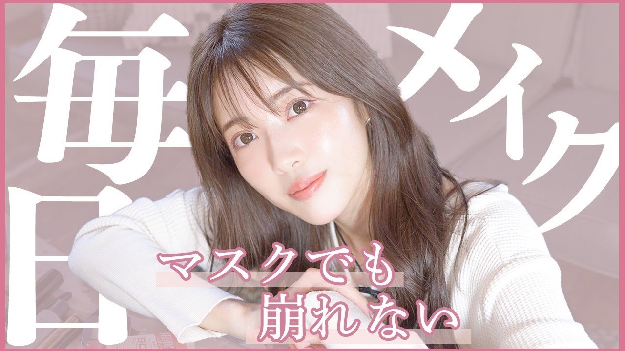 毎日メイク Instagram質問返し マスクでも崩れない最新メイク 雑談 Youtube 毎日メイク Instagram質問返し マスクでも崩れない最新メイク 雑談 Youtube