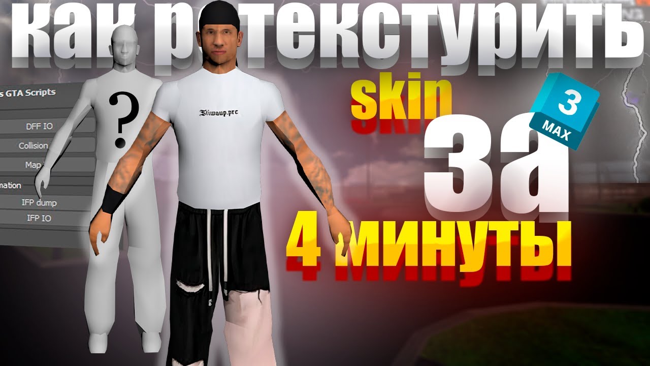 КАК СДЕЛАТЬ ПРИВАТНЫЙ СКИН НА AMAZING ONLINE | GTA CRMP РЕТЕКСТУР