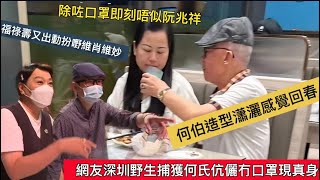 「網友深圳野生捕獲東張何氏伉儷冇口罩現真身」#76歲何伯#騙錢 #東張西望