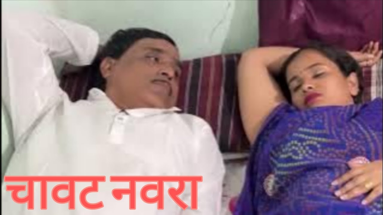 बायको झोपल्यावर नव्वऱ्याने काय केलं #comedy 