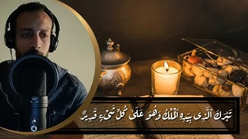 سورة الملك كاملة | أحمد عطية