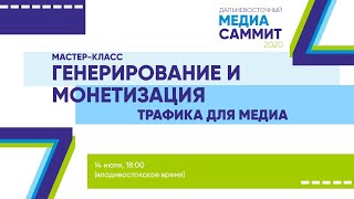 Генерирование и монетизация трафика для медиа