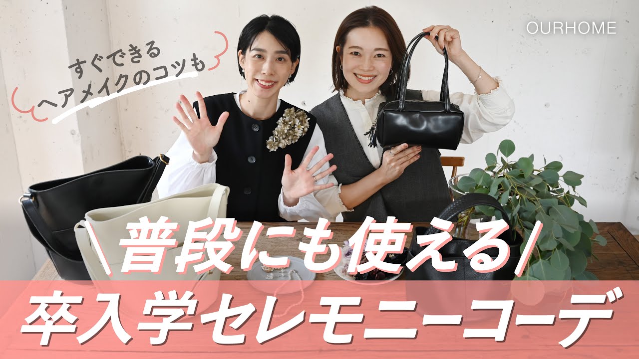 【セレモニー】普段づかいOK&体型カバーコーデ🌸すぐできるヘアメイクのコツも◎