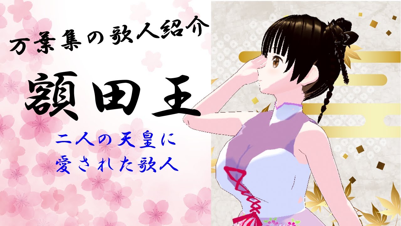 「あかねさす」は何の歌？万葉集の歌人紹介『額田王』 - YouTube