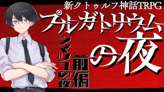 【すこのる卓】プルガトリウムの夜 / 前編【#シマツユの夜】