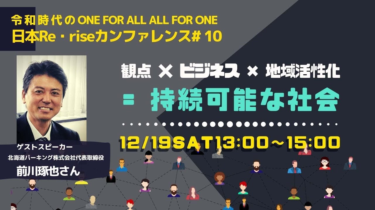 日本re Riseカンファレンス 10 観点 ビジネス 地域活性化 持続可能な社会 Youtube 日本re Riseカンファレンス 10 観点 ビジネス 地域活性化 持続可能な社会 Youtube