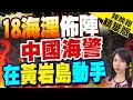 【鄭亦真辣晚報】再出手!中國海警在黃岩島附近海域 驅離侵闖菲律賓海警船 | 18海浬佈陣 中國海警在黃岩島動手 精華版@CtiNews