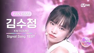 [ILAND2/2회 FANCAM] 김수정 KIM SUJUNG ♬FINAL LOVE SONG @시그널송 테스트