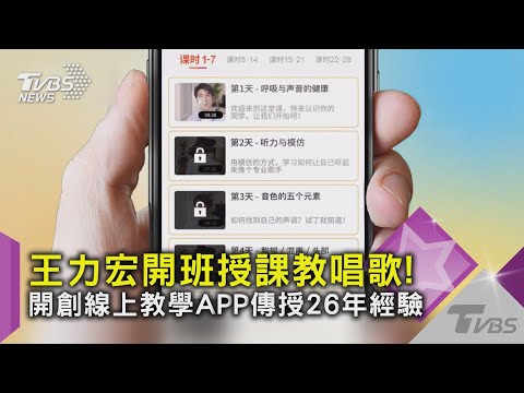 王力宏開班授課教唱歌! 開創線上教學APP傳授26年經驗｜TVBS新聞