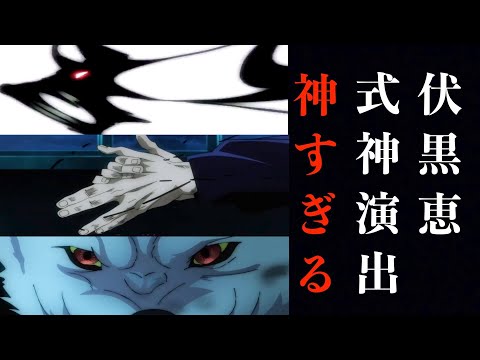 【呪術廻戦】TVアニメ第一話 伏黒恵の式神出現シーンが神作画すぎて超話題！