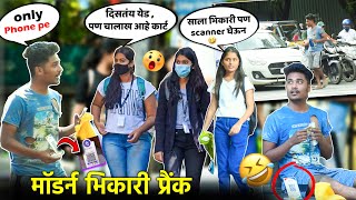 पुण्यात भिकारी बनुन फोनपे घेऊन भिक मागत केला खतरनाक प्रैंक 😜पब्लिक कोमात 😂 #madprank #marathiprank