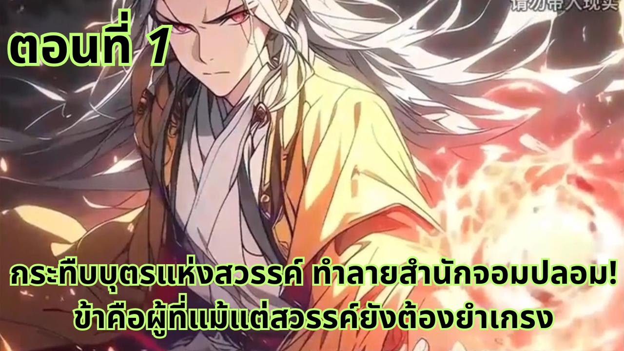 ตอนที่ 1|กระทืบบุตรแห่งสวรรค์ ทำลายสำนักจอมปลอม! ข้าคือผู้ที่แม้แต่สวรรค์ยังต้องยำเกรง