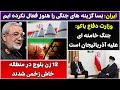جمهوری پنجم رزاق مامون 5450 ایران بسا گزینه های جنگی را هنوز فعال نکرده ایم 