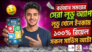 লুডু খেলে টাকা ইনকাম | Ludo Khele Taka Income | Game Khele Taka Income | লুডু খেলে টাকা আয় বিকাশে screenshot 3